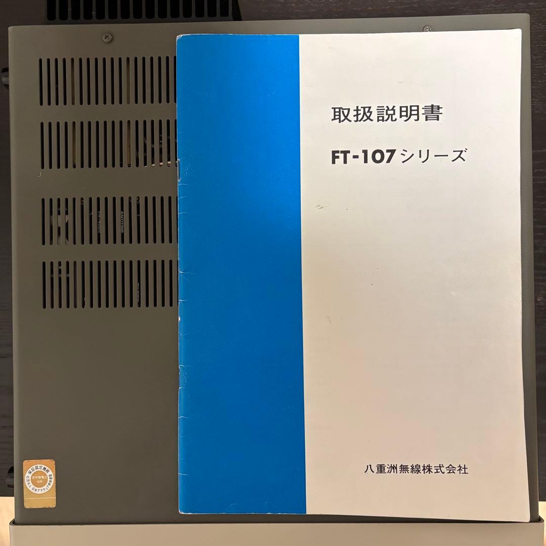 YAESU　FT-107SM 動作品　取扱説明書付　八重洲無線株式会社