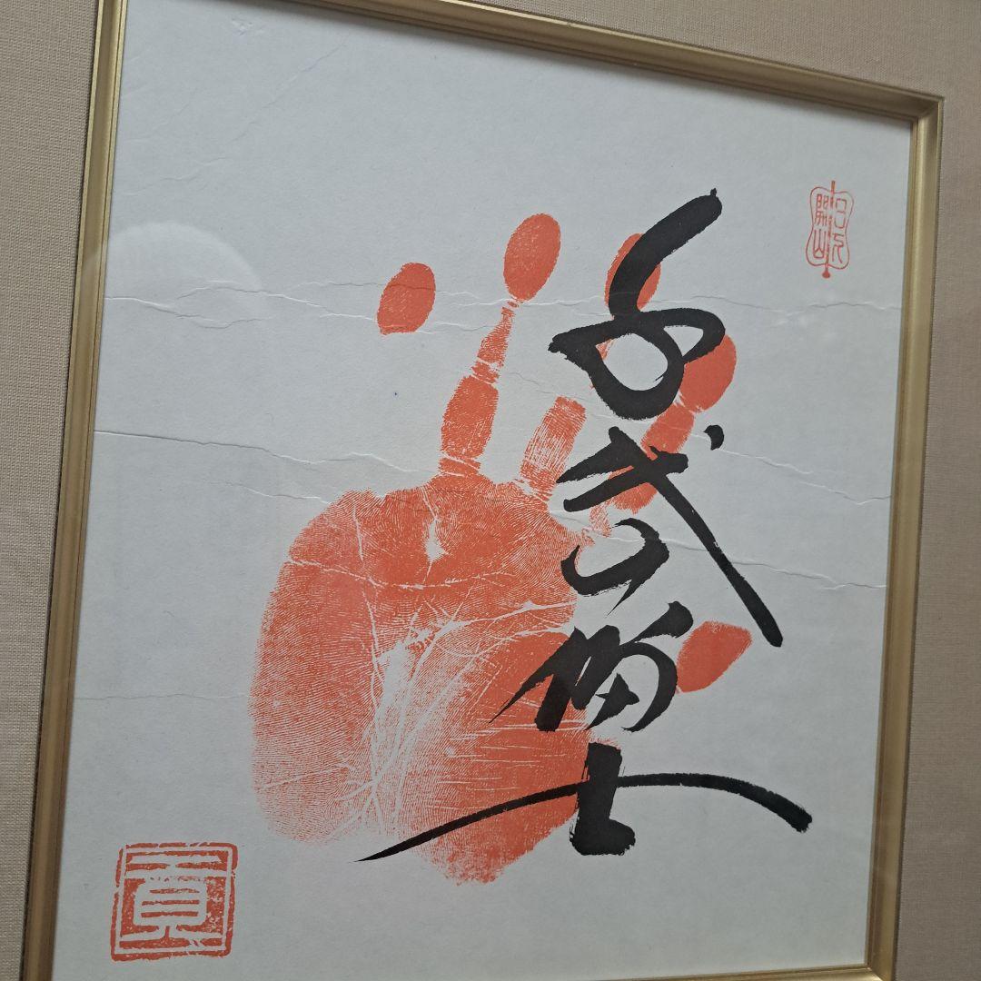 千代の富士　横綱手形