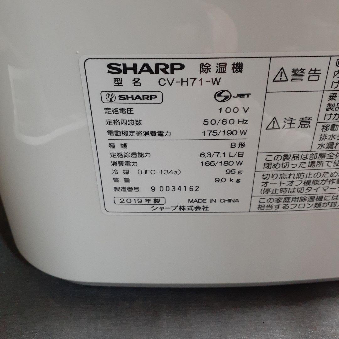 シャープ　除湿器　CV-H71-W