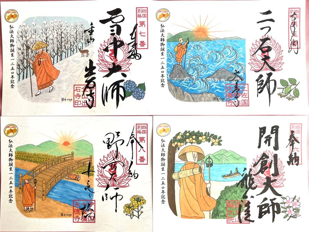 四国別格二十霊場 特別御朱印　 全二十カ寺