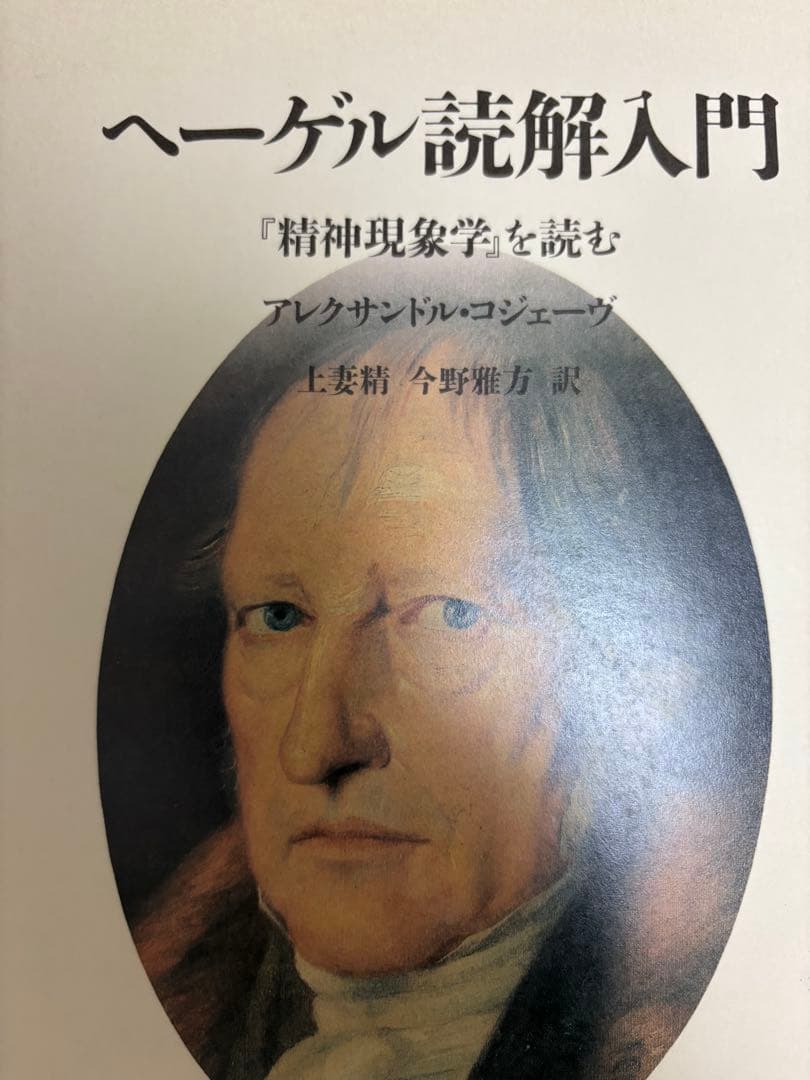 ヘーゲル読解入門 『精神現象学』を読む