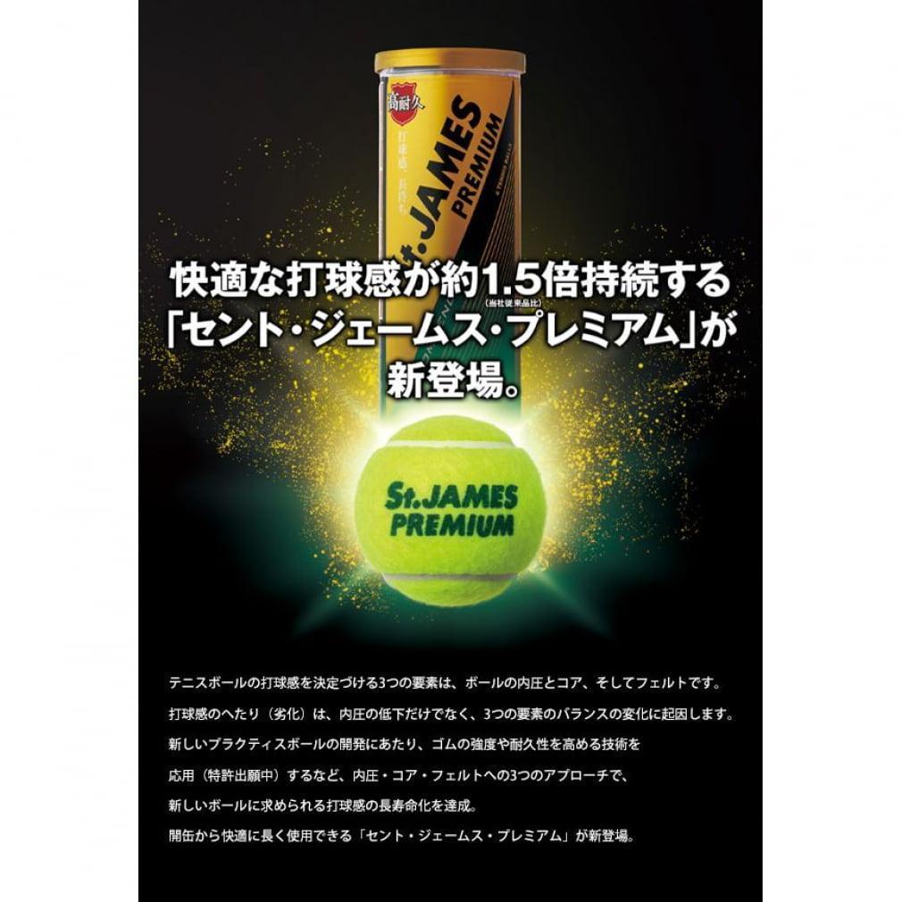 St.JAMES プレミアム テニスボール 60球（15缶）
