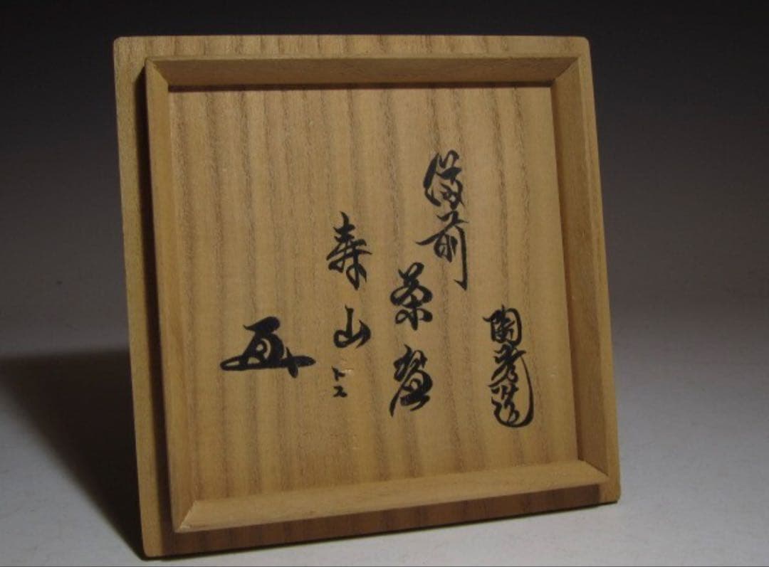 山本陶秀 備前茶碗 銘「寿山」裏千家 十五代 鵬雲斎花押！7122