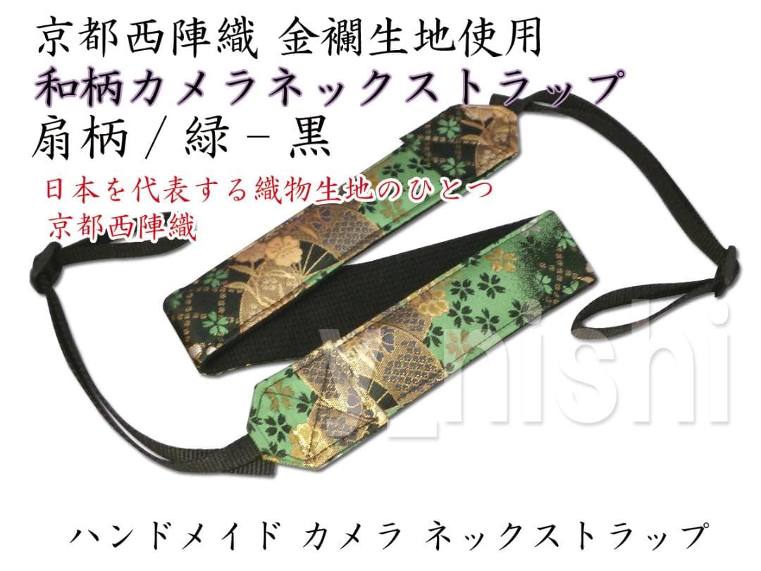 カメラストラップ 和柄 扇柄 黒/緑 カメラ用ネックストラップ