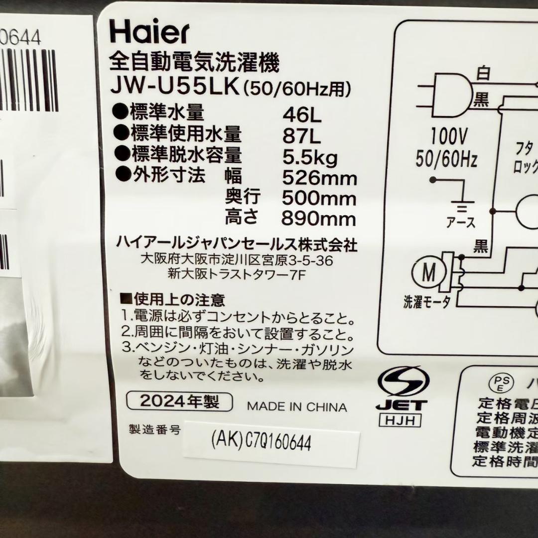 Haier 洗濯機 小型 一人暮らし 5.5kg 2024年製 KW0072