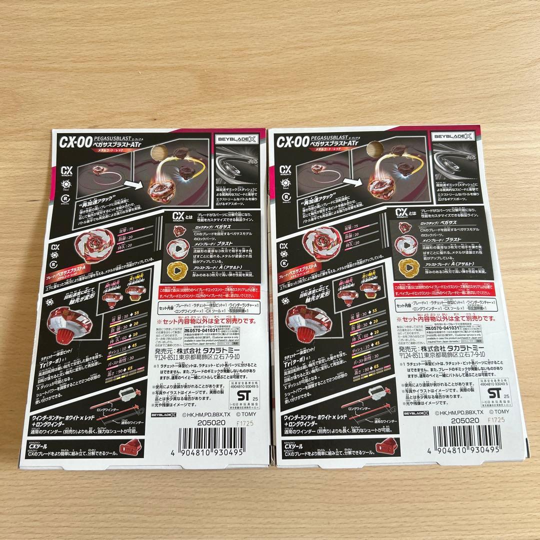 【限定／未開封】CX-00 ペガサスブラストATr メタルコート:レッド 2個