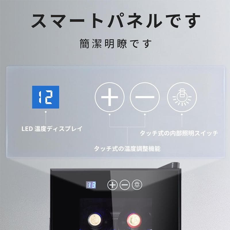 家庭用ワインセラー 12本収納 コンパクト 静音 ペルチェ式 LED ブラック