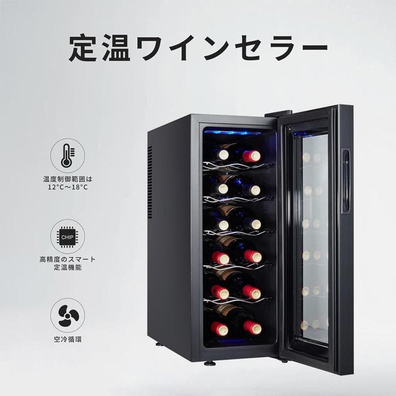 家庭用ワインセラー 12本収納 コンパクト 静音 ペルチェ式 LED ブラック