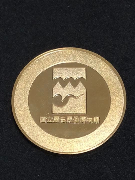国立歴史民俗博物館★ゴールド☆記念メダル★茶平工業