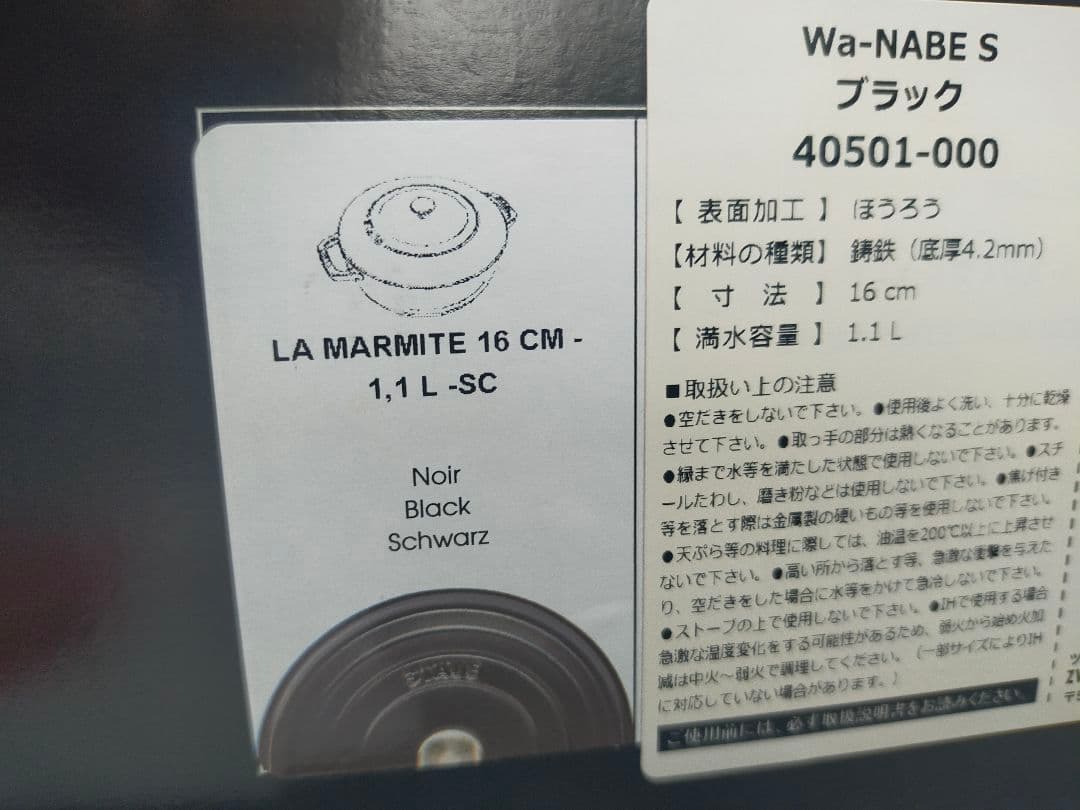 Staub　ワナベ　S　ブラック