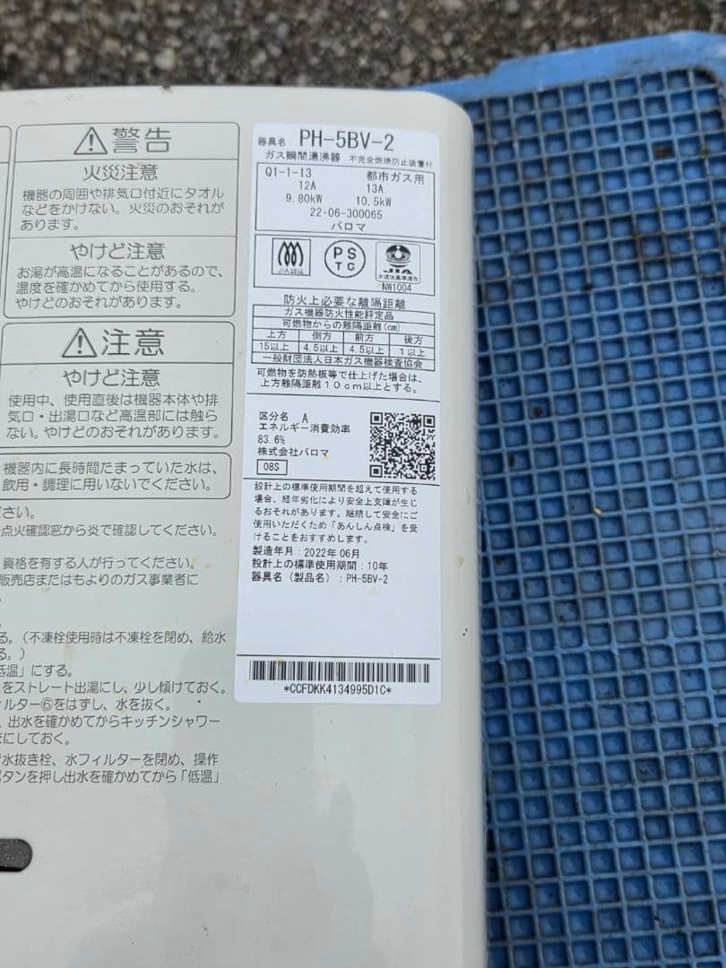 Paloma 給湯器 PH-5BV-2