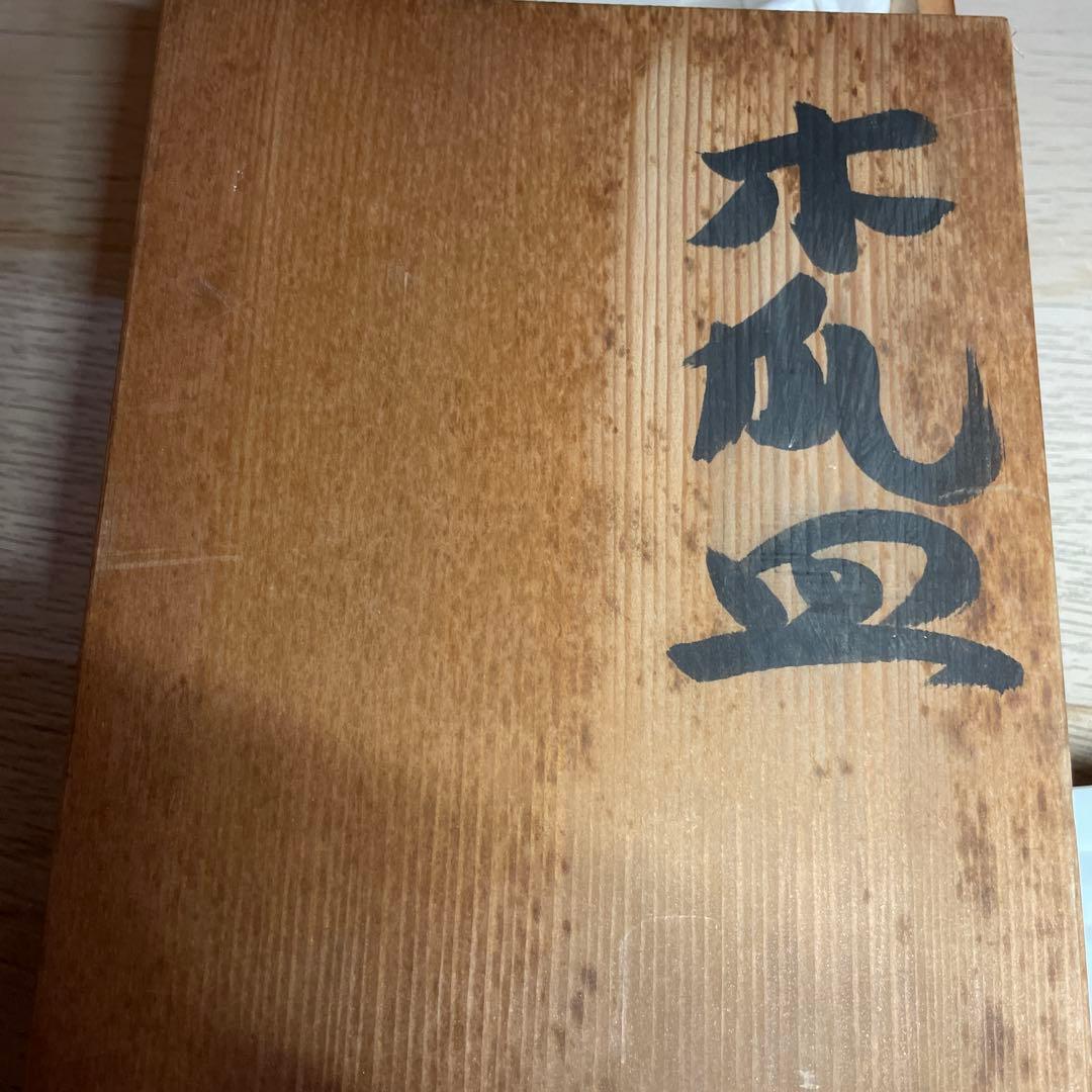 上田恒次　白磁木瓜皿　共箱