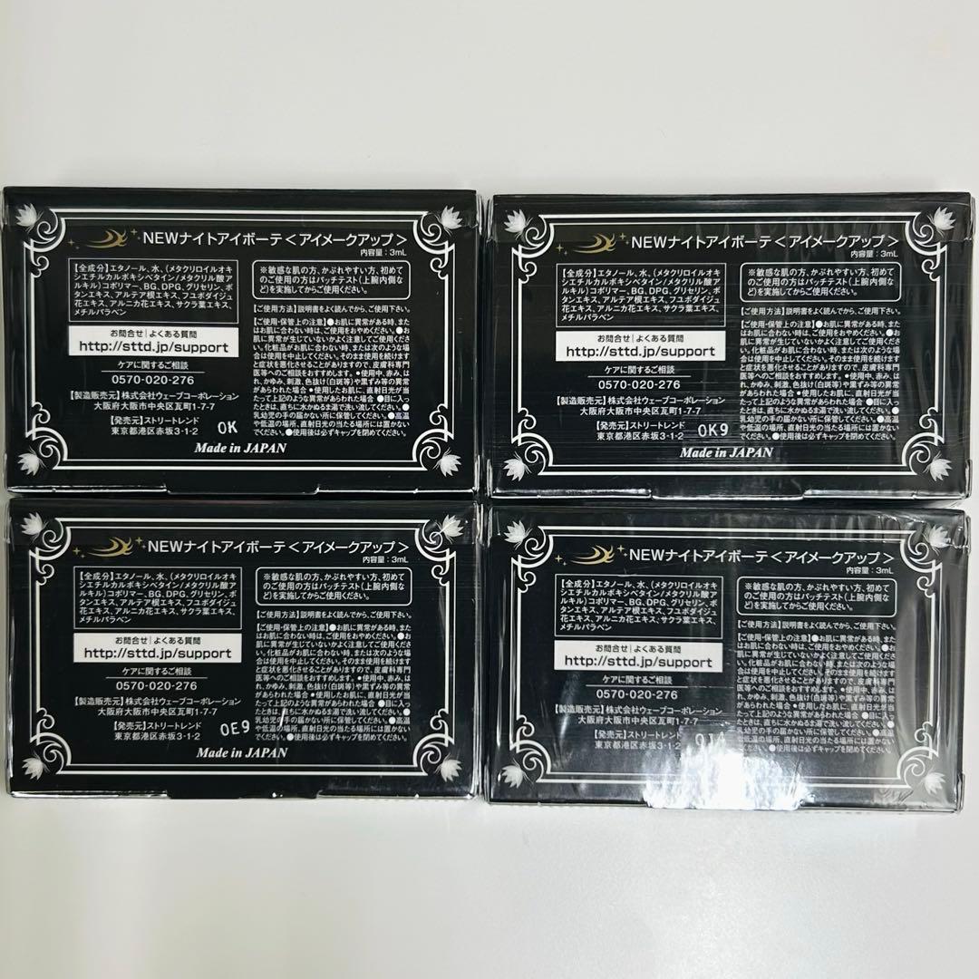 フィルム付き 未開封 ナイトアイボーテII 4箱セット