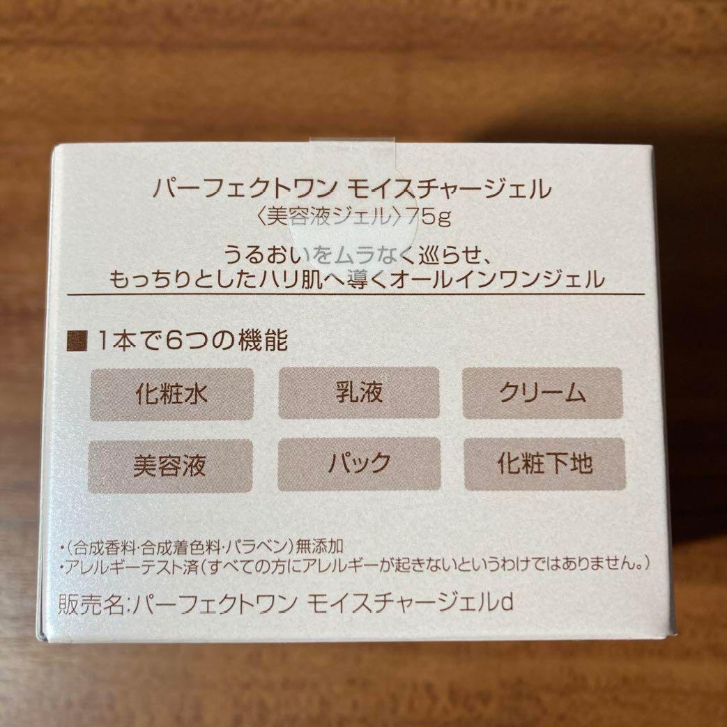 パーフェクトワン　モイスチャージェルd 75g × 3　リニューアル品