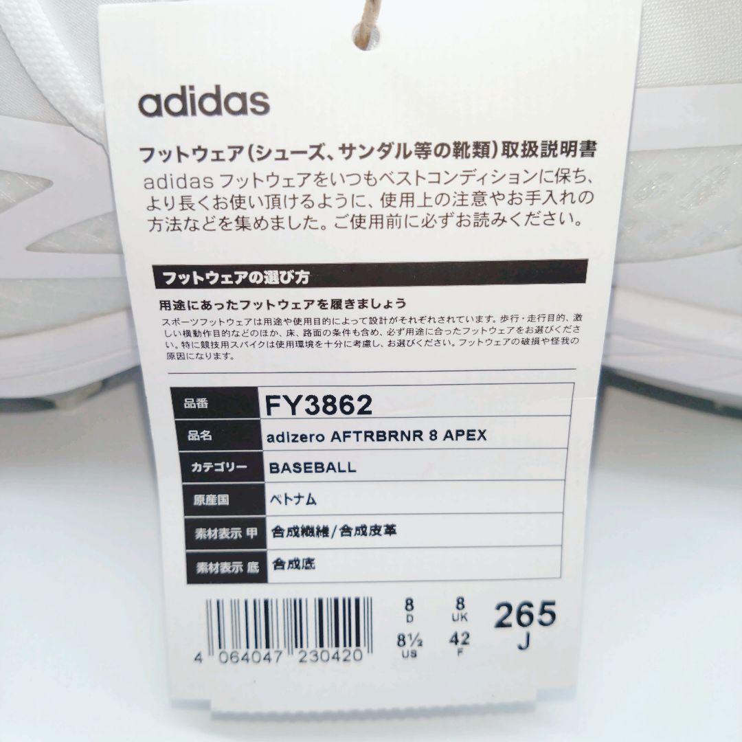 新品　アディゼロ アフターバーナー8 アペックス　26.5cm ホワイト