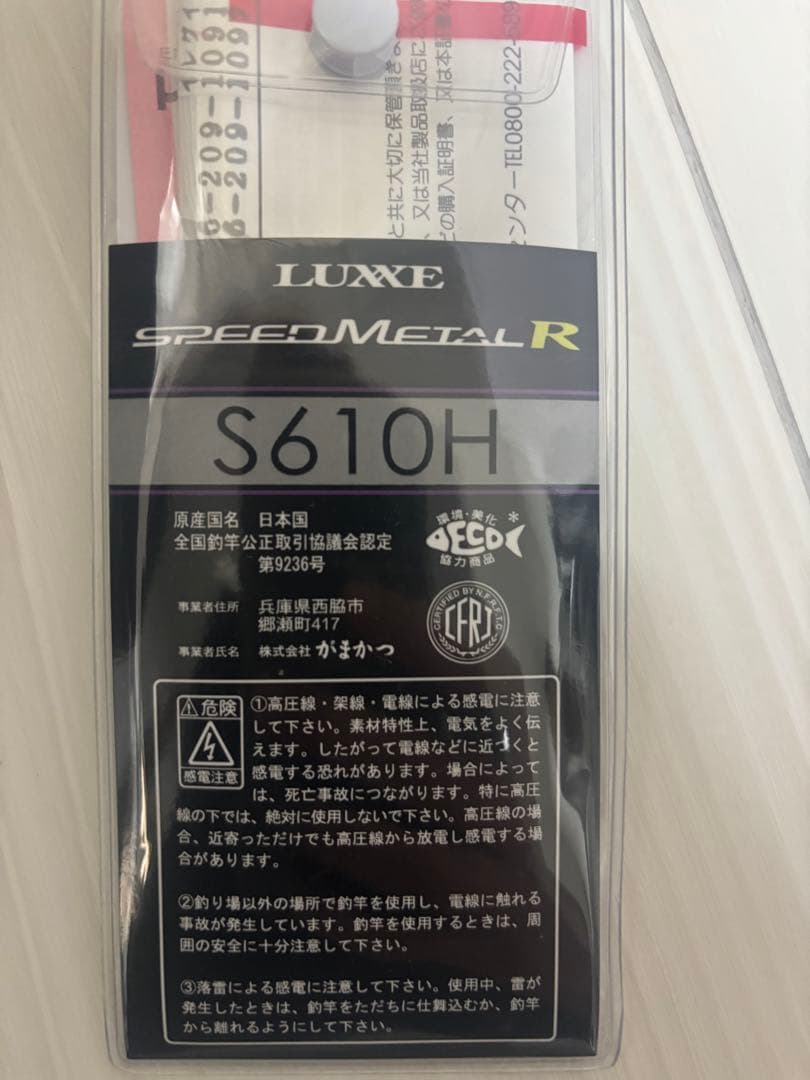 未使用　がまかつ ラグゼ スピードメタルR S610H