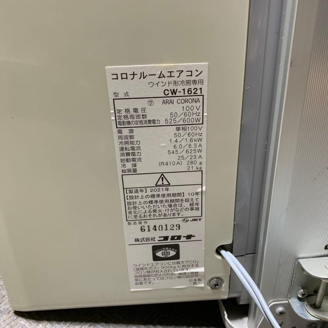 J702 CORONA 窓枠エアコン 2021年製 CW-1621