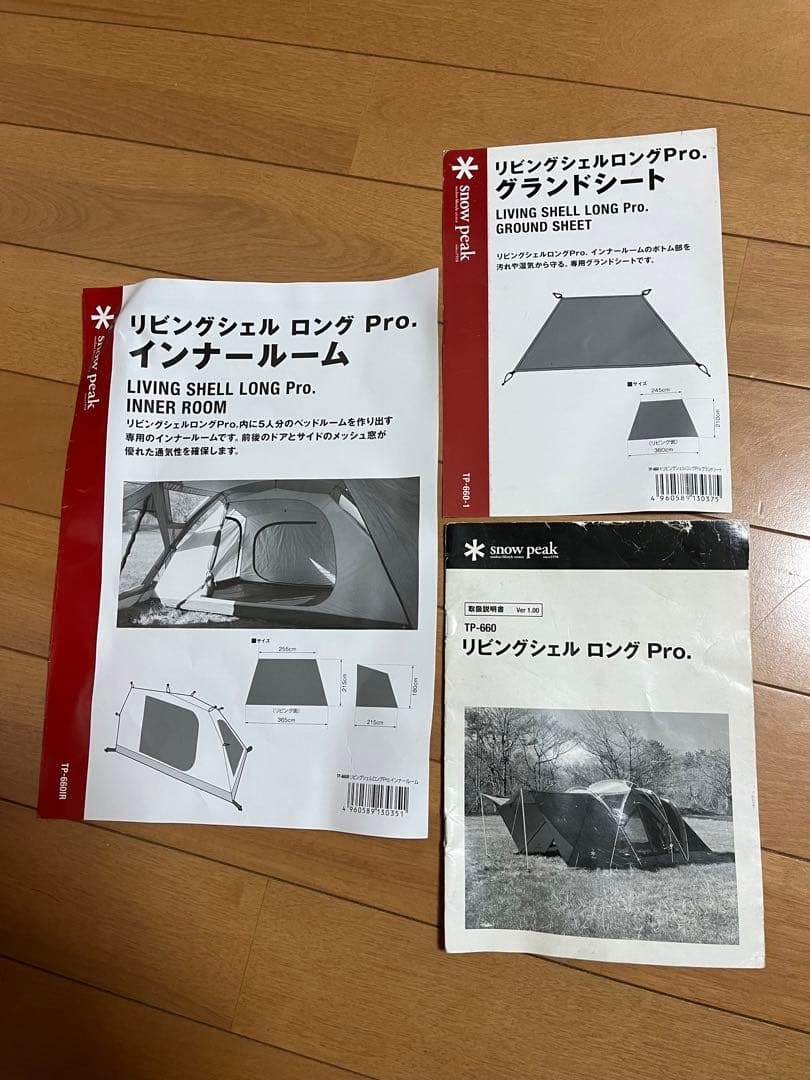スノーピーク リビングシェルロング　中古セット