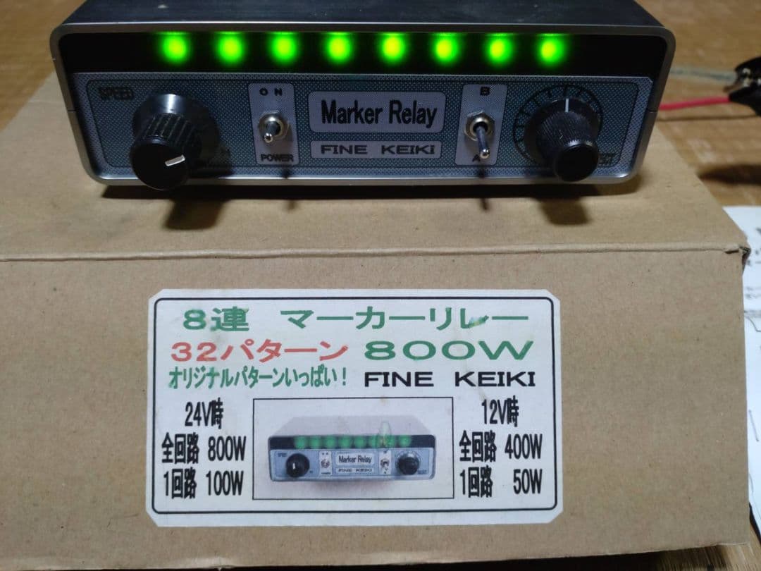 マーカーリレー機　8連12V/24V良品Marker Relay 32パターン