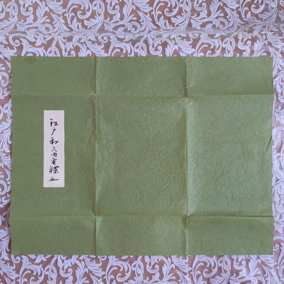 出帛紗　【梅子　】　堀之内宗完　十色間道　和久田金襴　平成27、28年