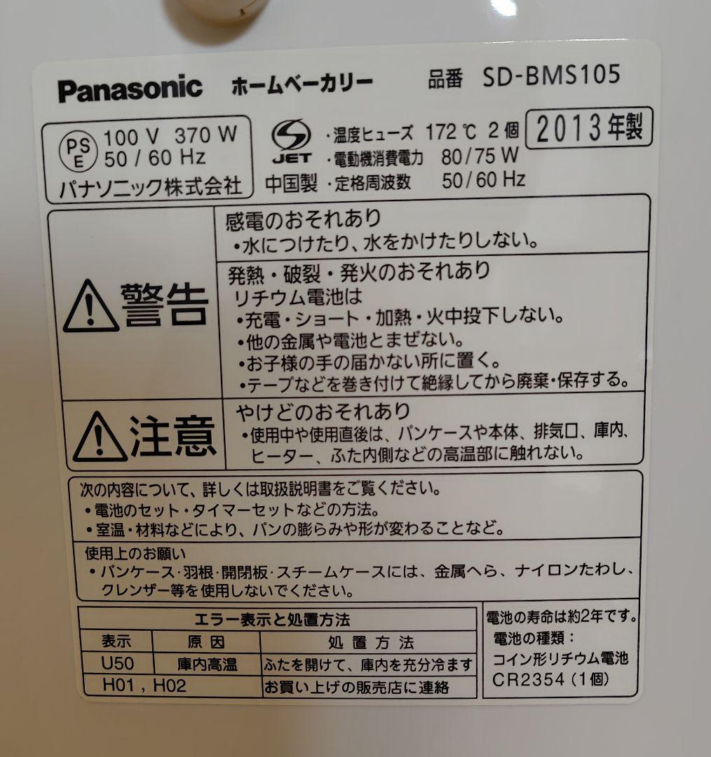 Panasonic ホームベーカリー SD-BMS105-SW