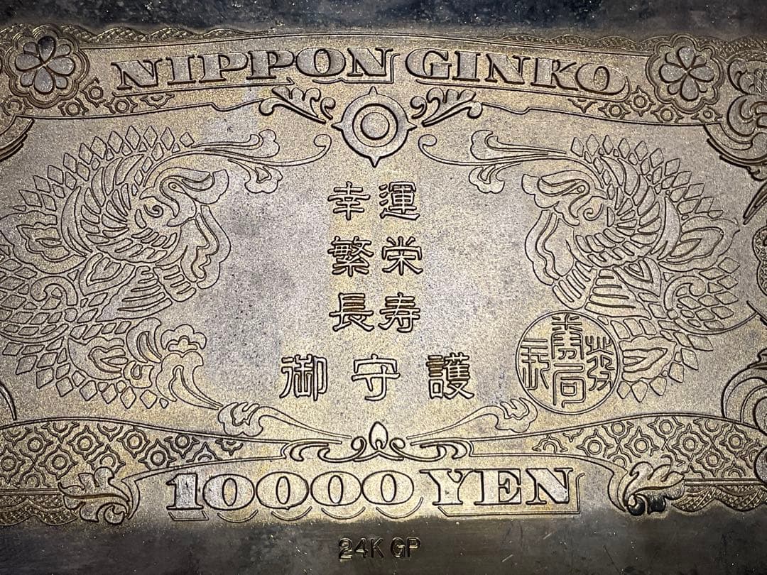 聖徳太子の壱万円／24k GP 御守護・幸運・繁栄・長寿【昭和レトロ　縁起物】。