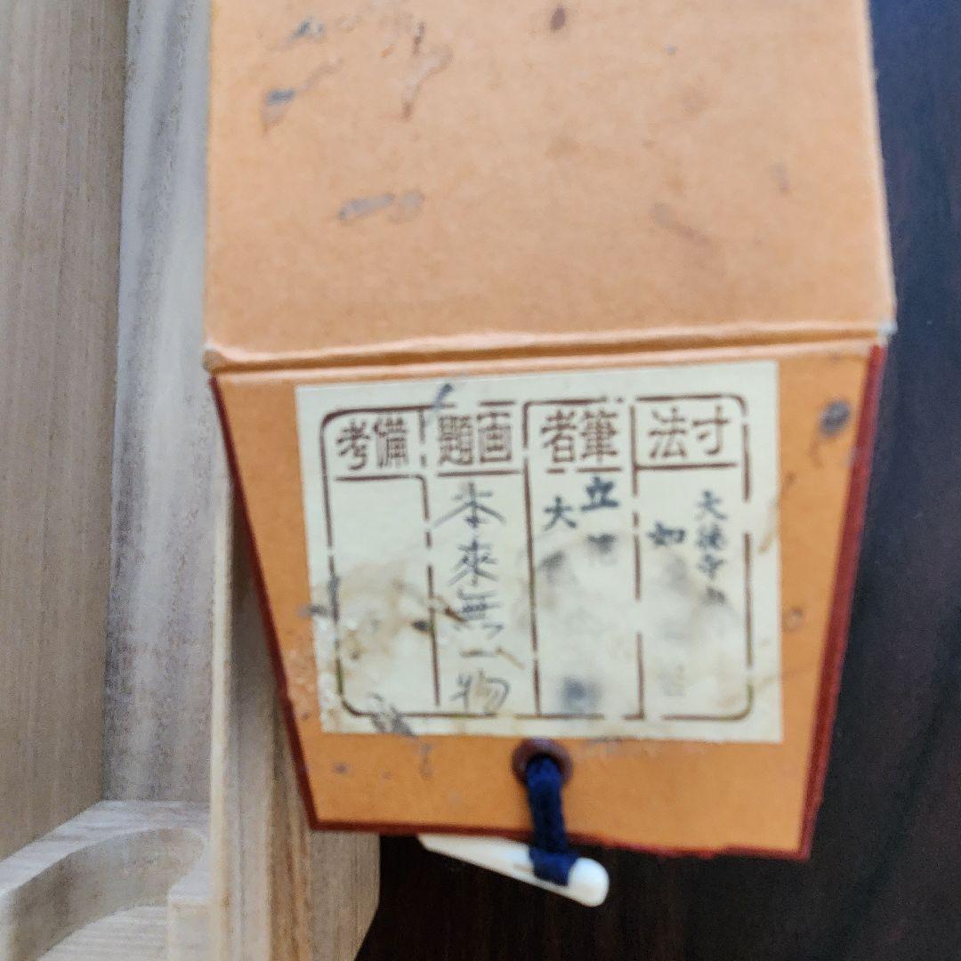 掛軸 茶掛 大徳寺 如意庵 立花大亀【本来無一物】