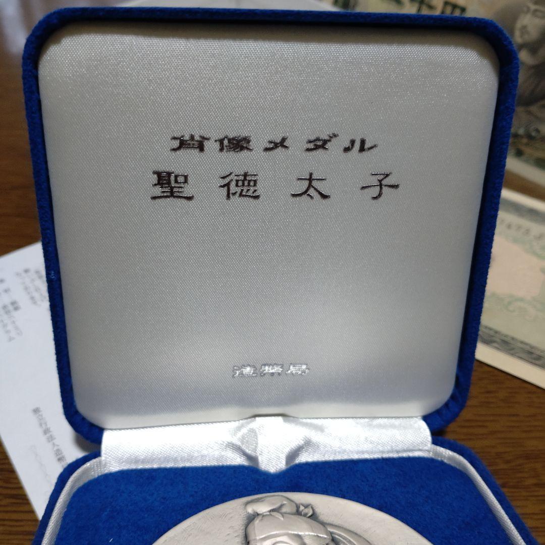 聖徳太子3点/純銀肖像記念メダル専用ケース付き１点＆旧紙幣2点