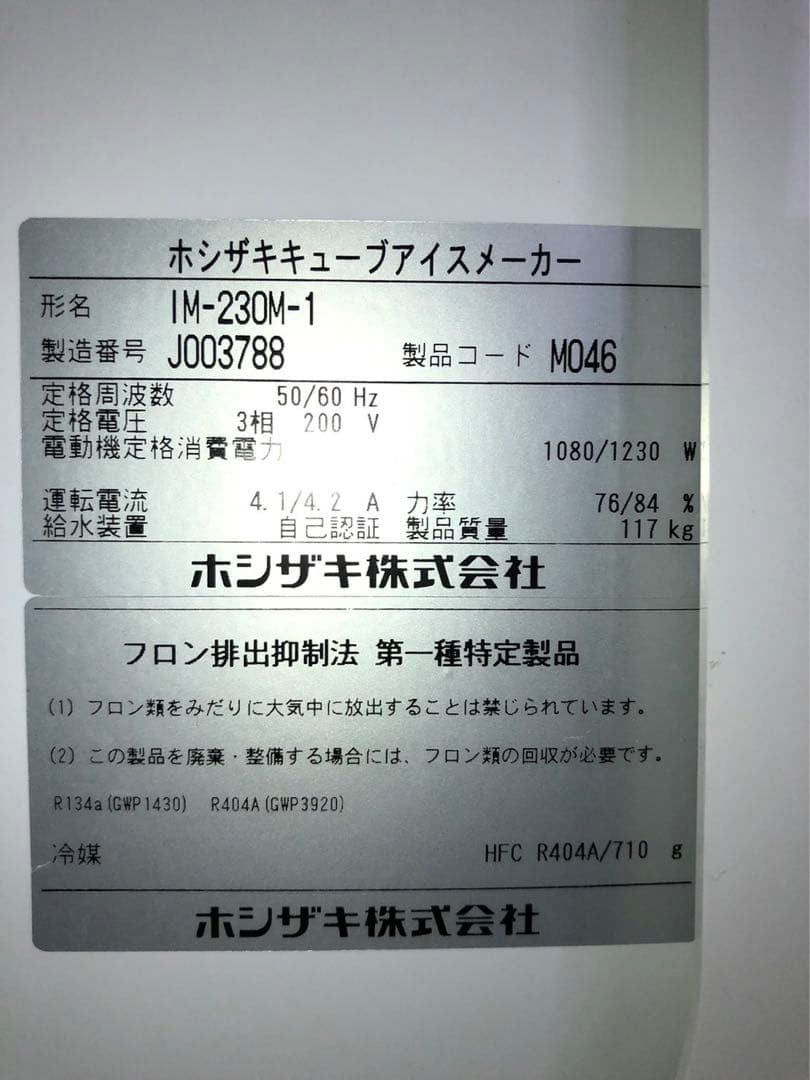 ☆地域限定送料無料☆ ホシザキ　製氷機　2019年製　IM-230M-1