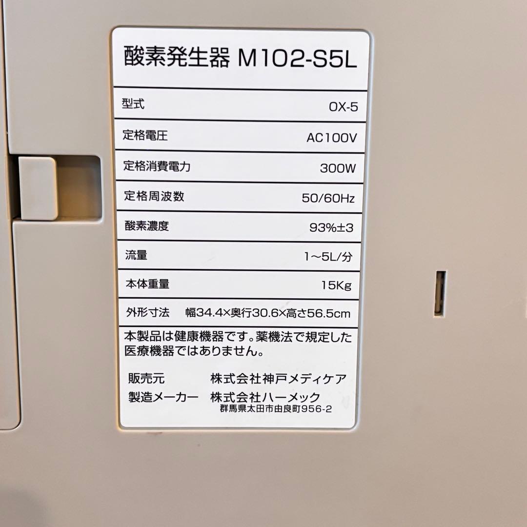 【未使用】神戸メディケア　酸素発生器 M1O2 S5L エムワンオーツーエス5L