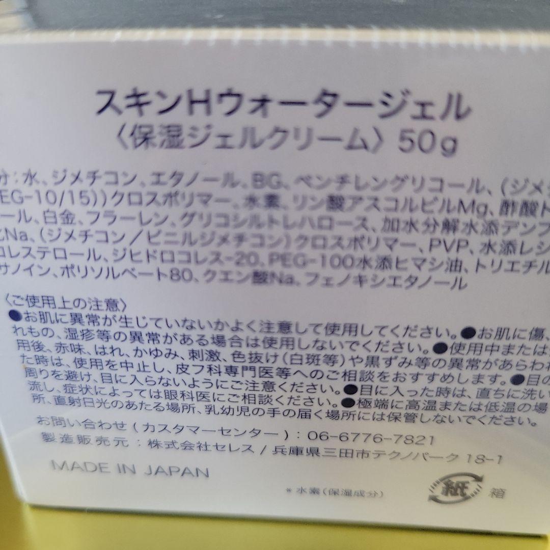SKIN H WATER GEL 50g 保湿ジェルクリーム