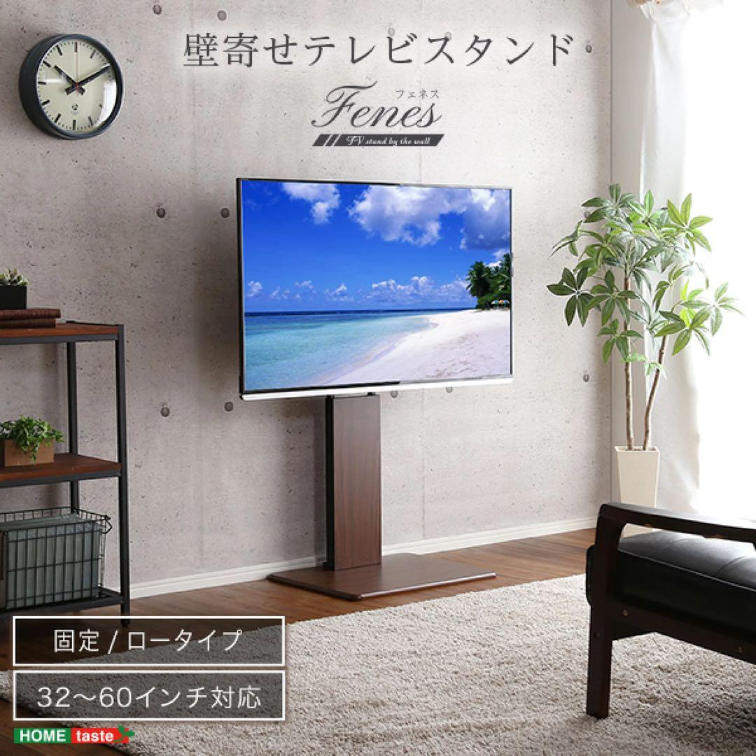 Fenes 壁寄せテレビスタンド 32〜60インチ対応 ブラウン