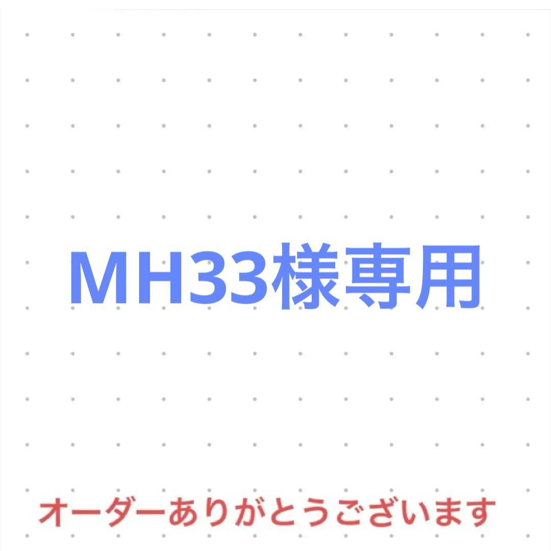 MH33　オーダー