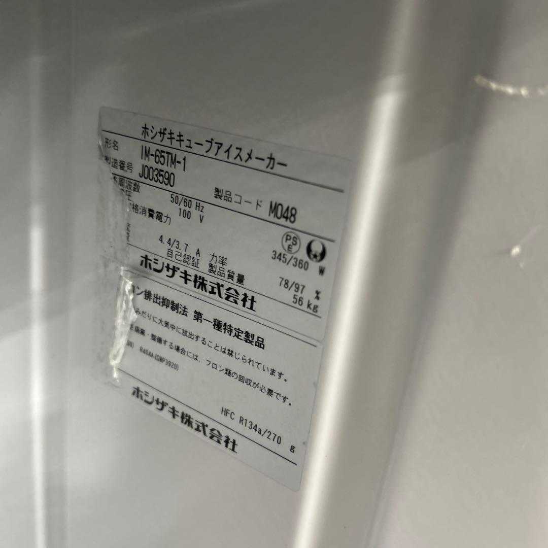 7049 2019年製 ホシザキ IM-65TM-1 65kg 製氷機