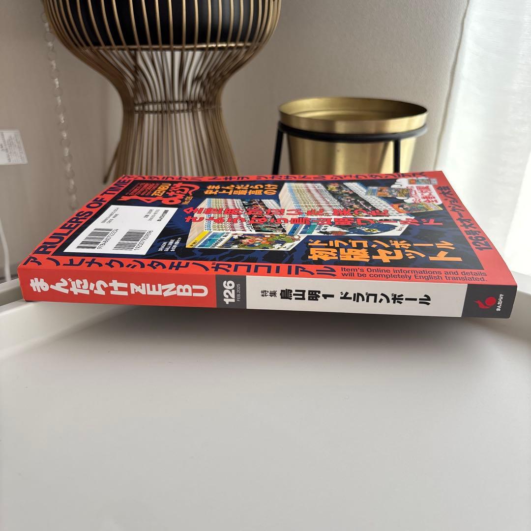 まんだらけZENBU 126 鳥山明　ドラゴンボール