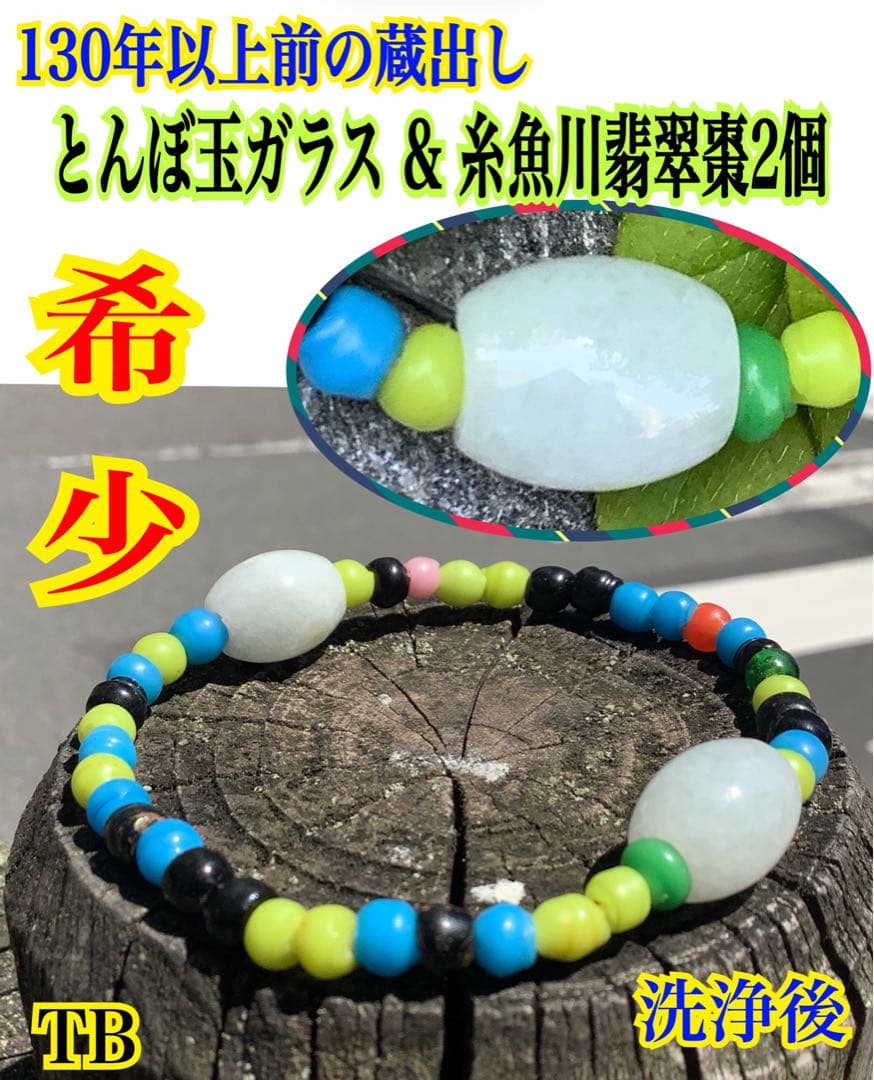 蔵出‼️ガラス玉　日本製超アンティークとんぼ&糸魚川翡翠樽型ブレスレット小物パーツ
