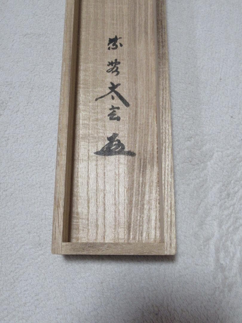 大徳寺小林太玄筆　和敬に大綱和尚遺詠　共箱