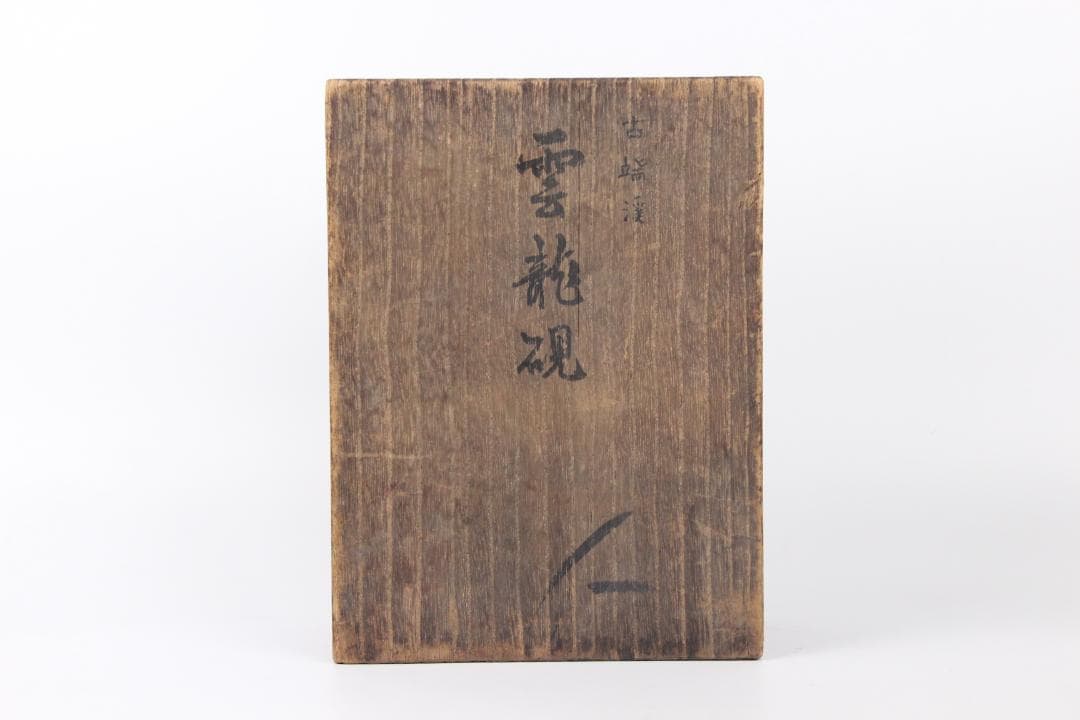 古端渓硯　雲龍硯　書道具　文房四寶　中国硯石　昭和題詩銘箱入 Eo21-29