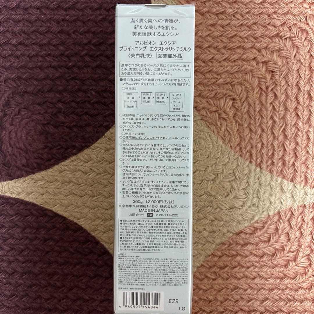 新品未開封アルビオン　エクシア　ブライトニング　エクストラリッチミルク美白乳液