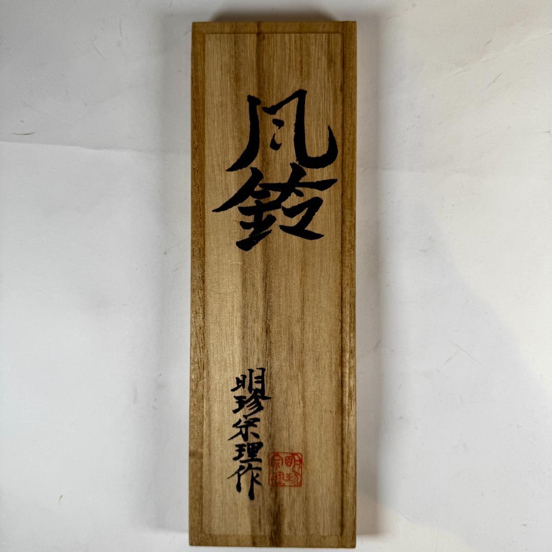 明珍風鈴　 五十一代明珍宗之作　火箸風鈴　共箱付き