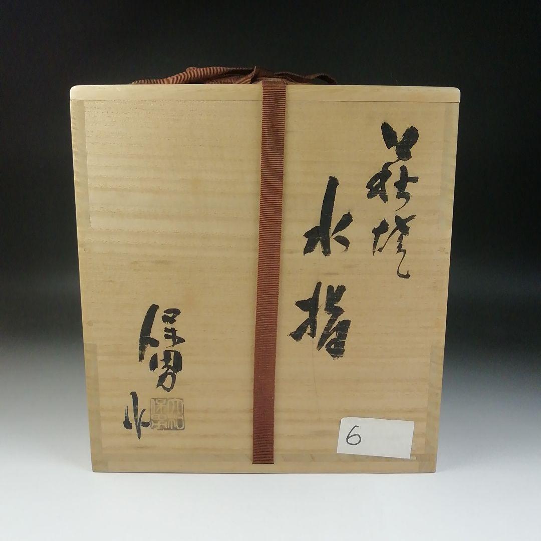 Ｔ６７９　水指　『萩焼』『大和保男 作』　共箱　茶道具