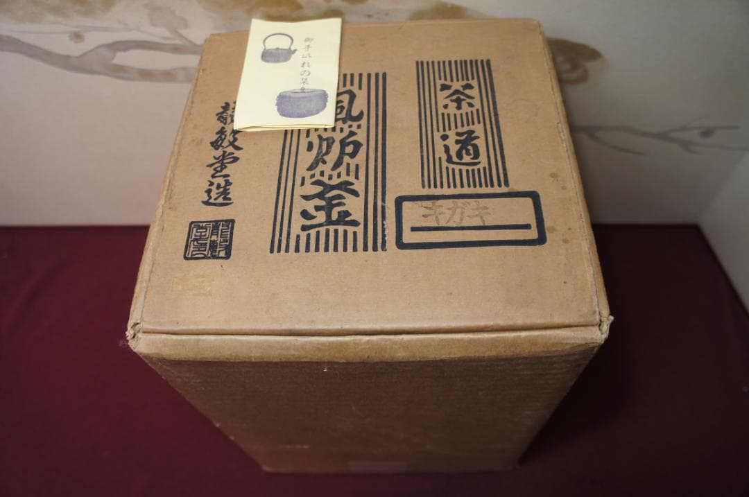 ☆美品必見 千宗旦好 茶飯釜 風炉釜 送料込み