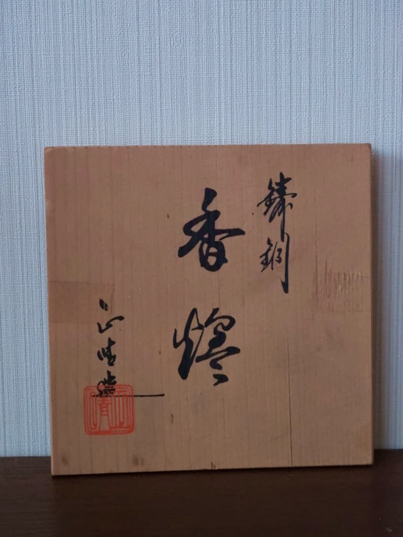 高岡銅器　正晴堂　透かし彫り　538g　香炉　香道具　茶道具　箱付　Q2296