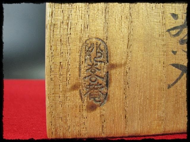 妙喜庵 武田 宗延 豊公袖摺松 割蓋 茶入 伝来 老松 茶道具 棗 書付箱 g6