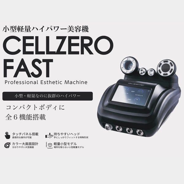 CELLZERO FAST 美容機器