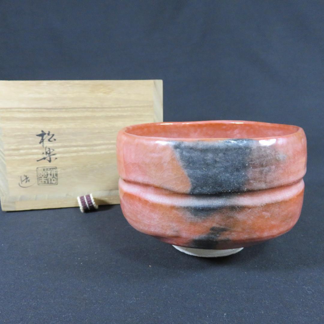 赤楽 茶碗 抹茶碗 茶器 茶道具 木箱 共箱 銘 松楽