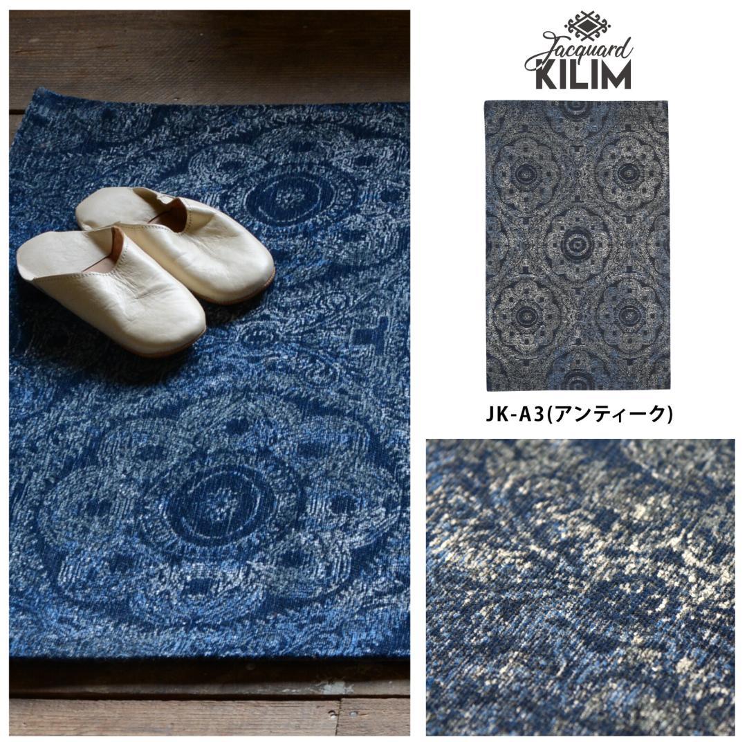 ラグ・マット】140×200　ジャガードキリム　アンティーク柄 　JK-A3
