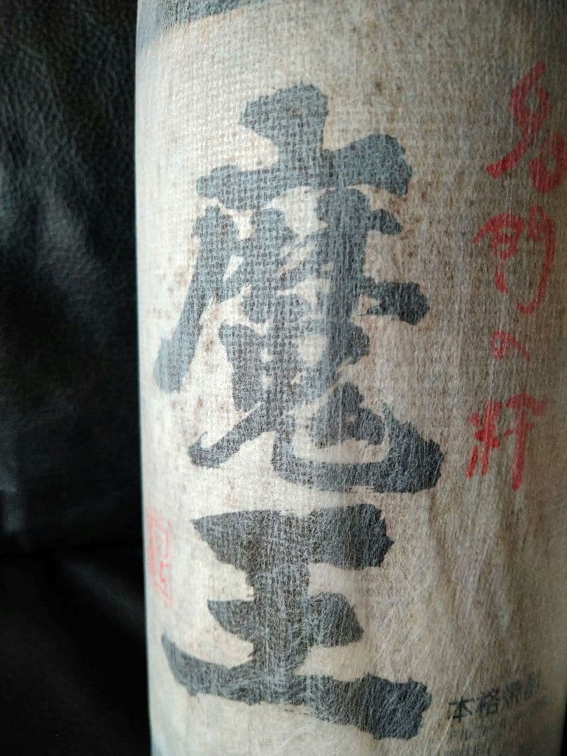 ♦希少【入手困難】レア・プレミアム♦【超豪華】最高４本セット【古酒銘酒♦魔王】