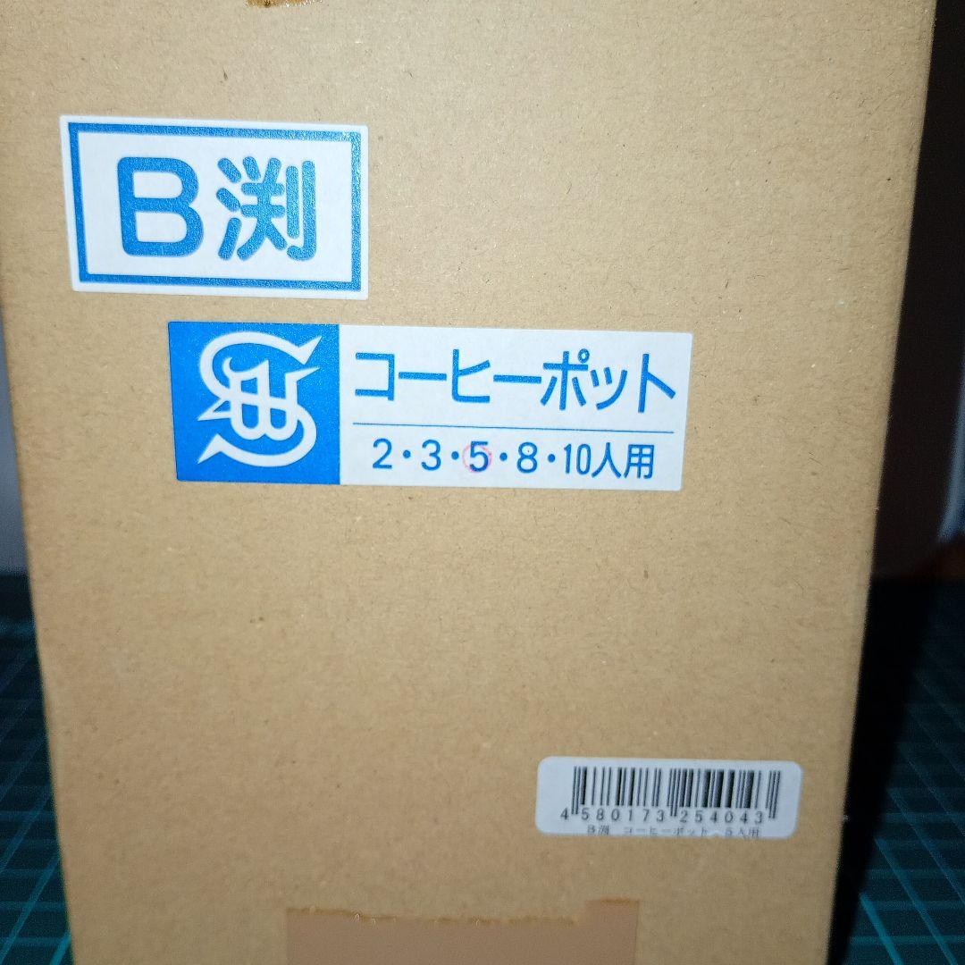 【専用】和田助製作所 B渕 コーヒーポット5人用 2101-0507　日本製