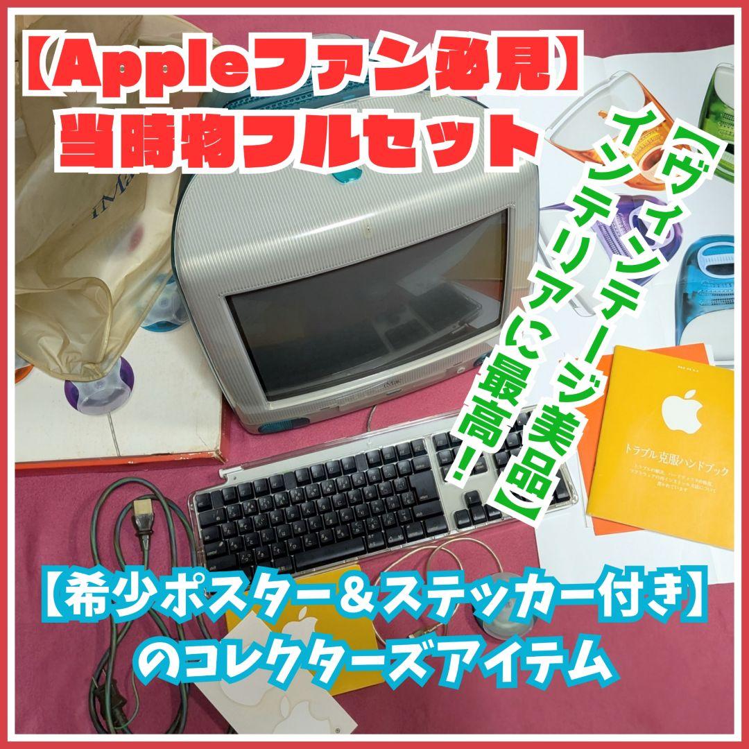 画像数増●美品【超希少フルセット】iMac G3 /当時ポスター/シール/etc
